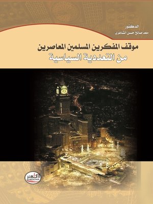 cover image of موقف المفكرين المسلمين من التعددية السياسية